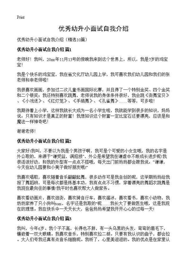 优秀幼升小面试自我介绍10篇