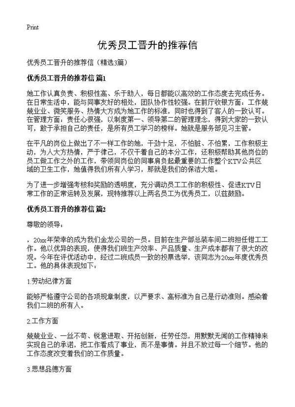 优秀员工晋升的推荐信3篇