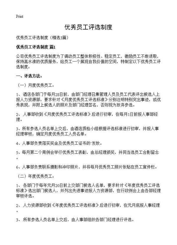 优秀员工评选制度3篇