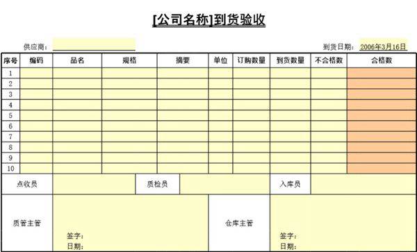 到货验收表格模板