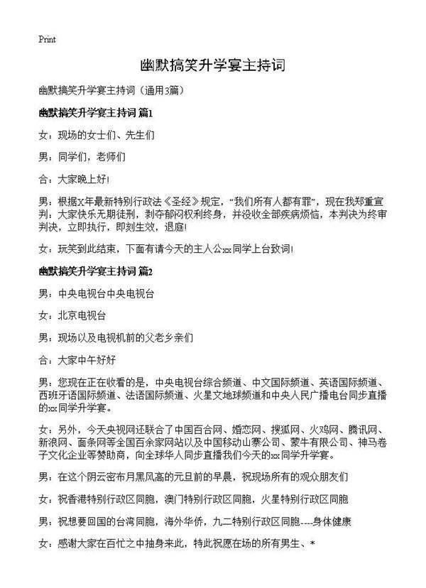 幽默搞笑升学宴主持词3篇