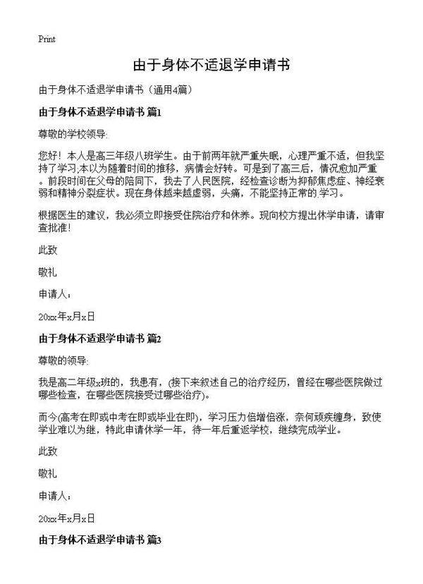 由于身体不适退学申请书4篇