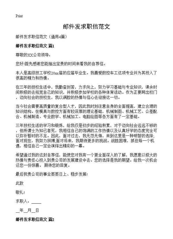 邮件发求职信范文4篇
