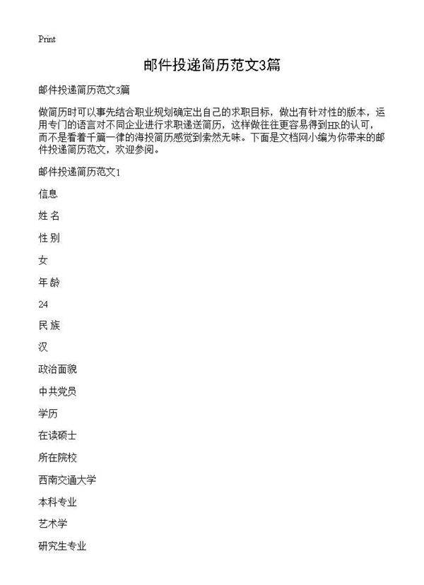 邮件投递简历范文3篇