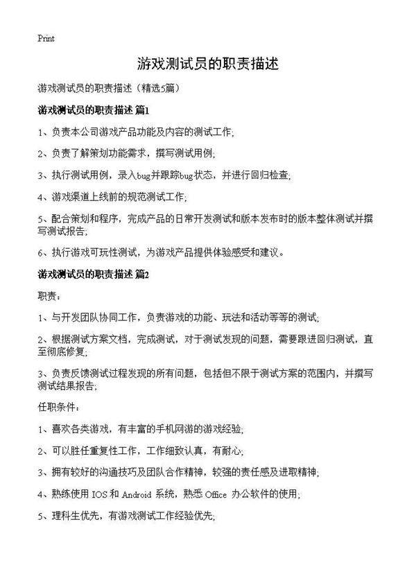 游戏测试员的职责描述5篇