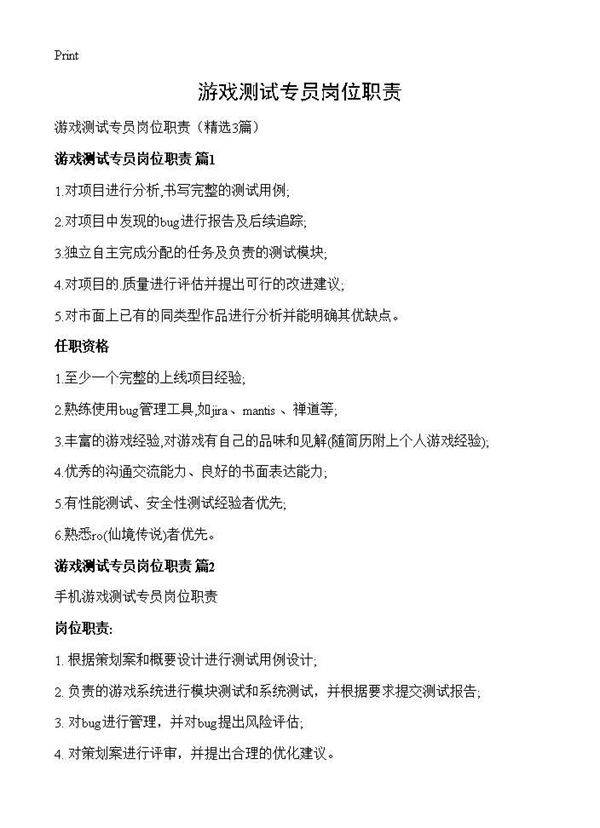 游戏测试专员岗位职责3篇