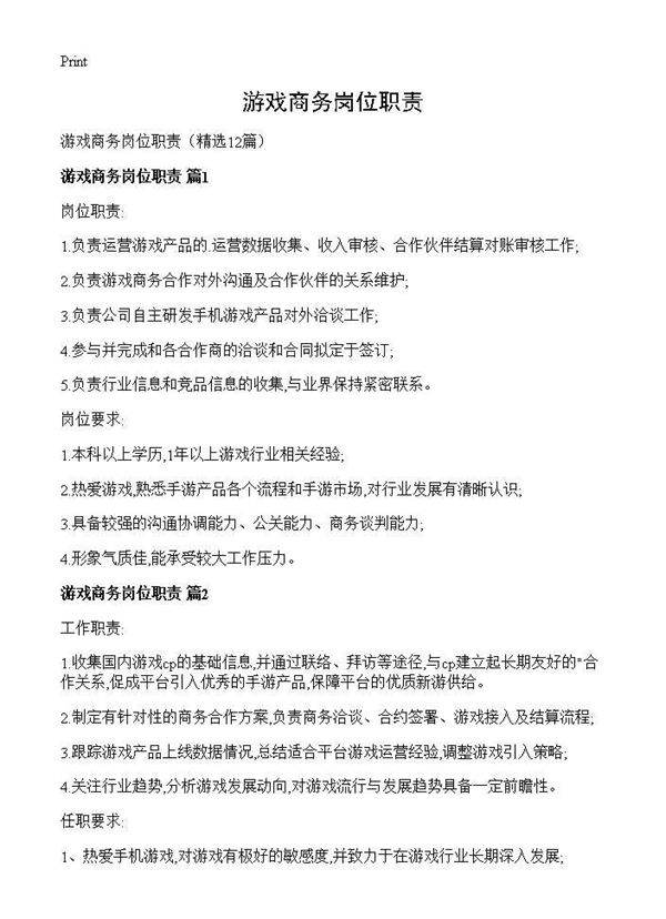 游戏商务岗位职责12篇