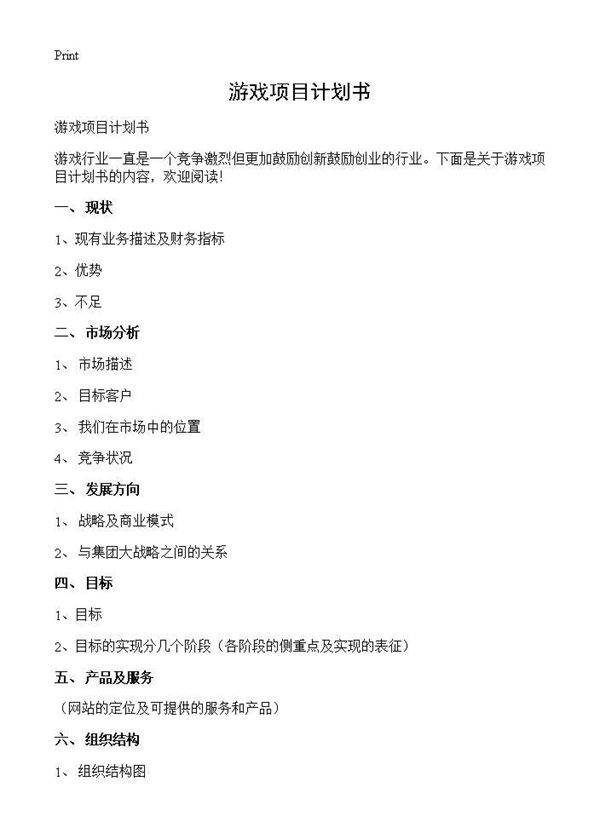 游戏项目计划书