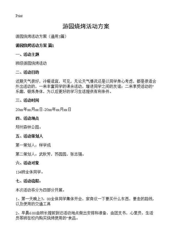 游园烧烤活动方案3篇