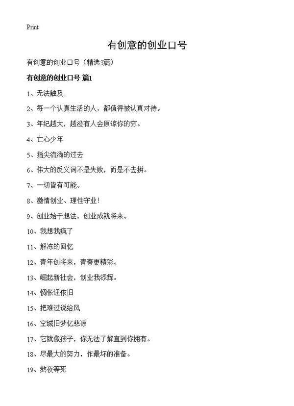 有创意的创业口号3篇