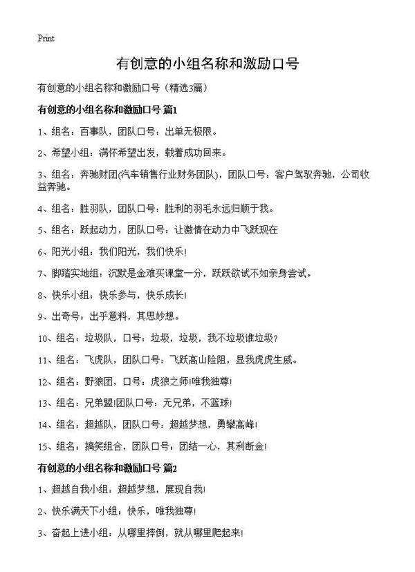 有创意的小组名称和激励口号3篇