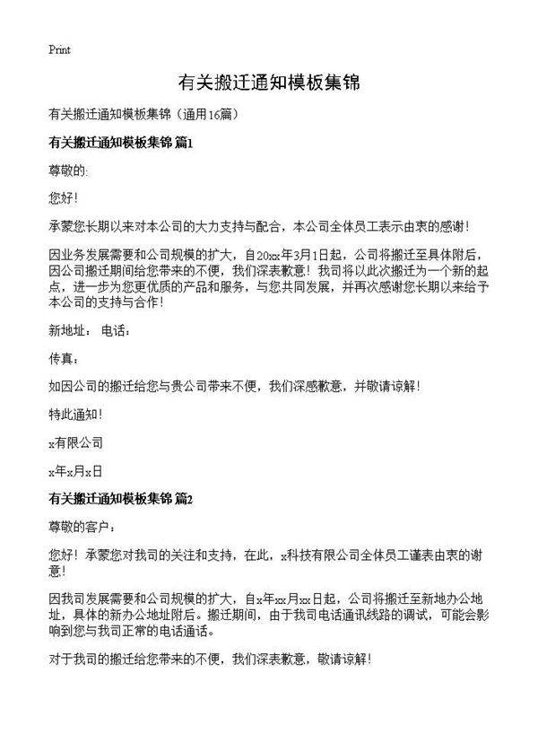 有关搬迁通知模板集锦16篇