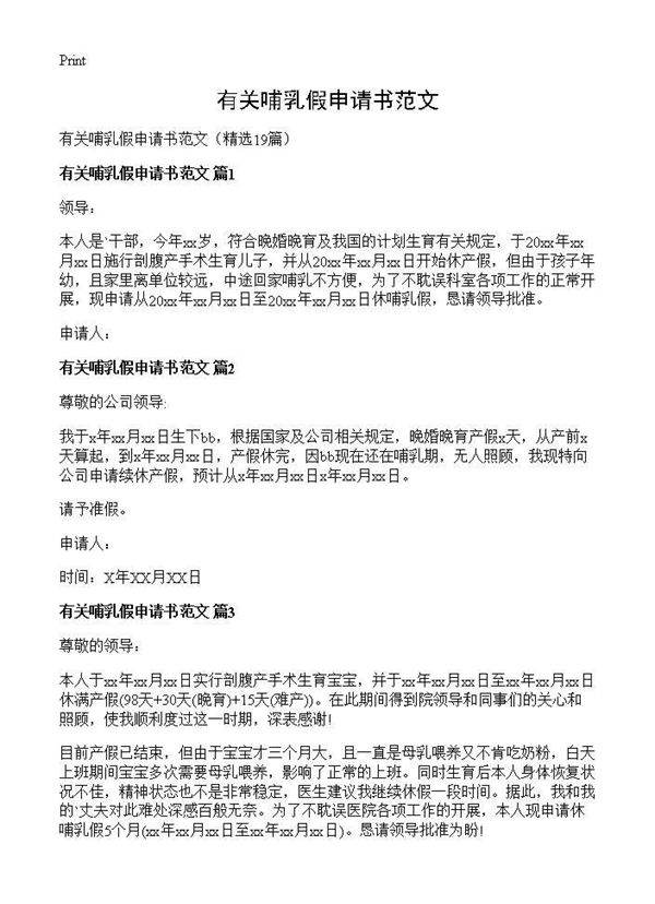 有关哺乳假申请书范文19篇