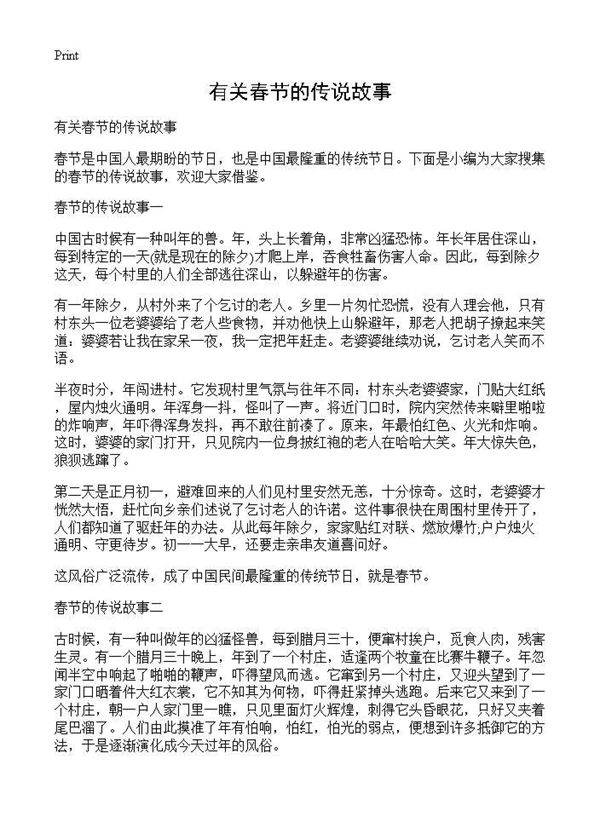 有关春节的传说故事