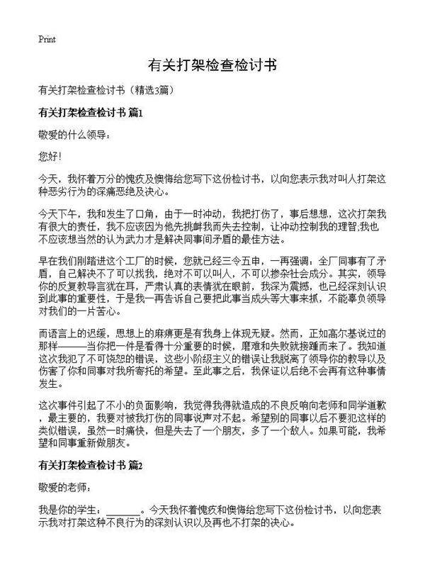 有关打架检查检讨书3篇