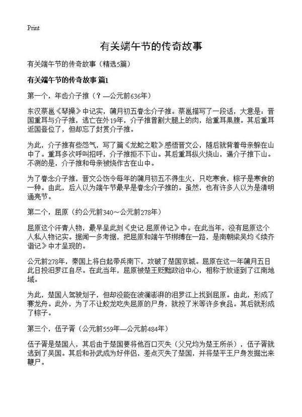 有关端午节的传奇故事5篇