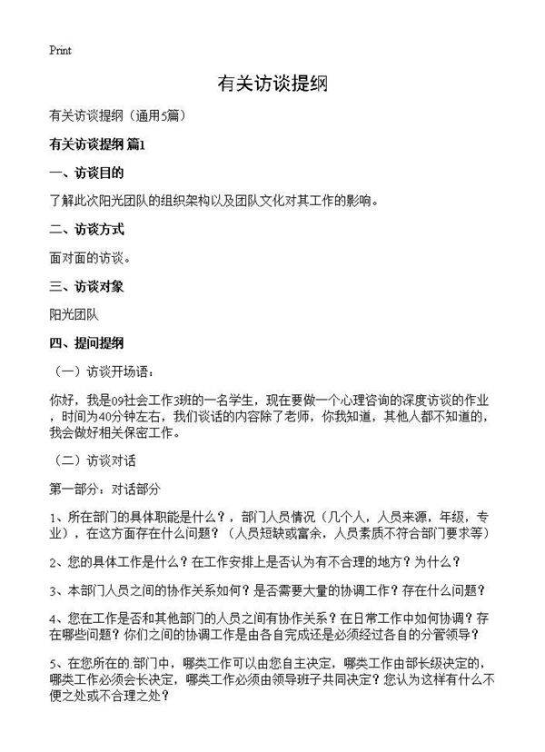 有关访谈提纲5篇
