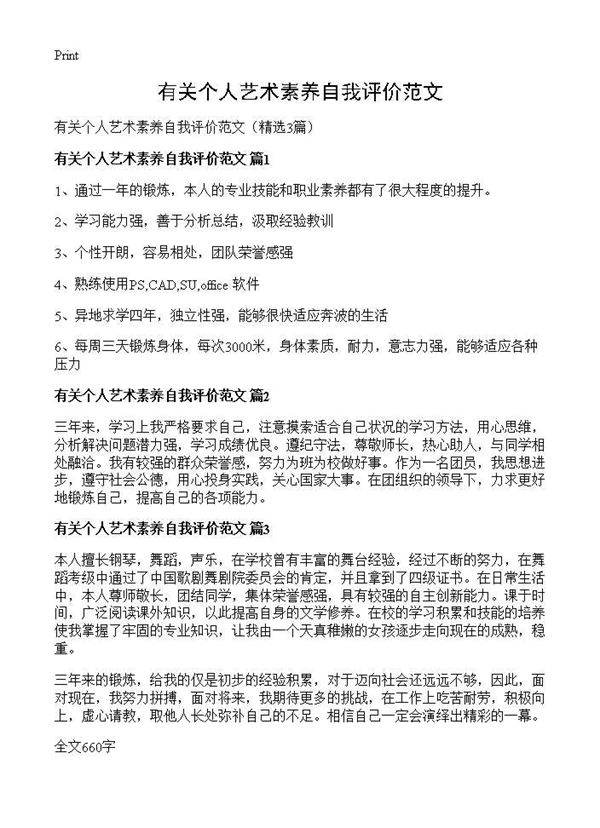 有关个人艺术素养自我评价范文3篇