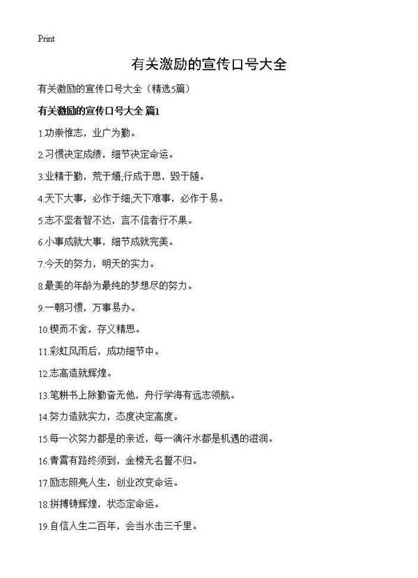 有关激励的宣传口号大全5篇