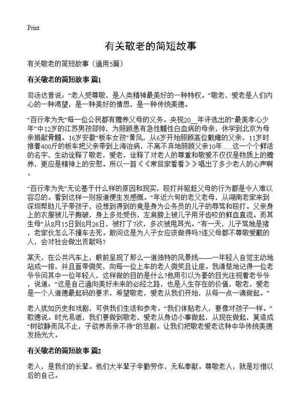 有关敬老的简短故事5篇