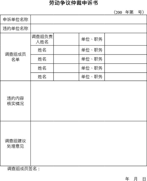 劳动争议仲裁申诉书模板