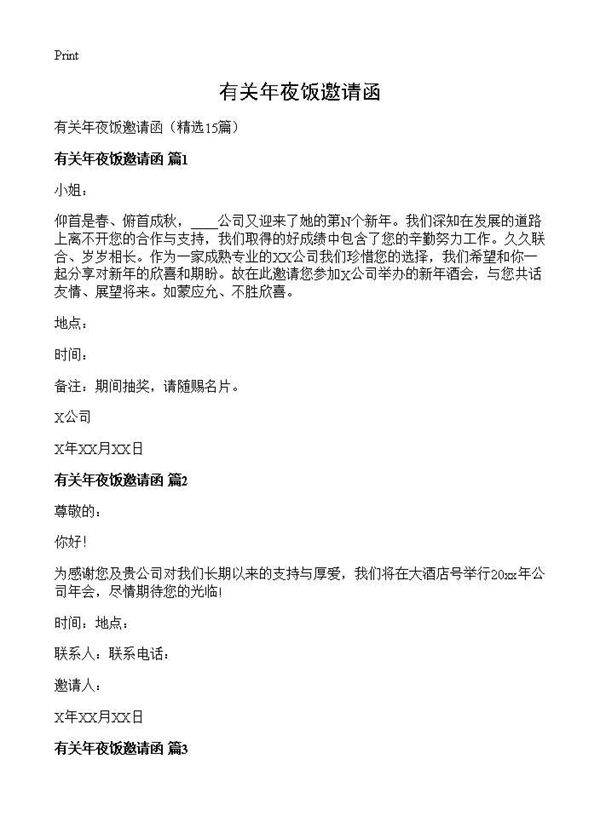 有关年夜饭邀请函15篇