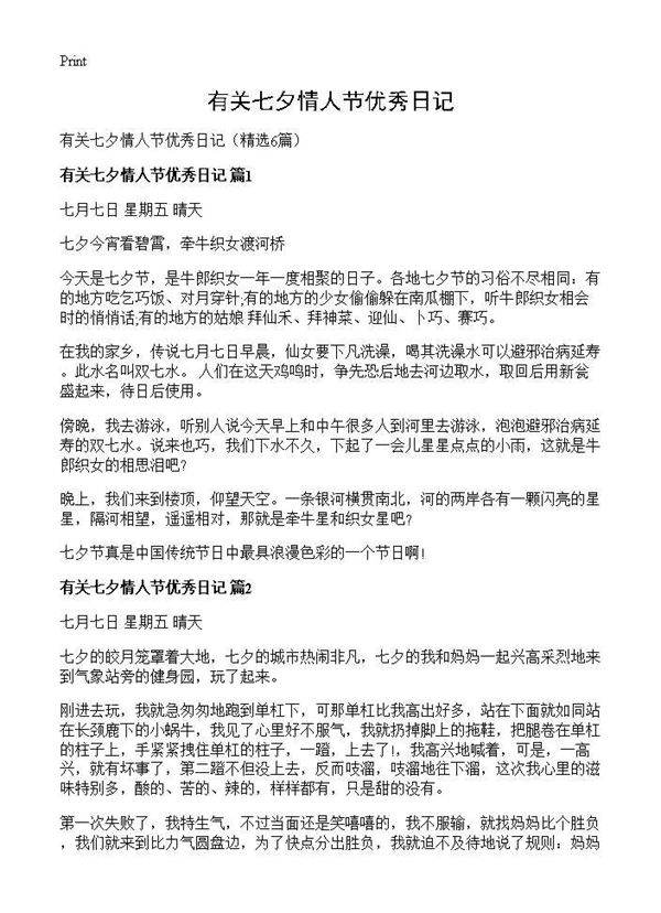 有关七夕情人节优秀日记6篇