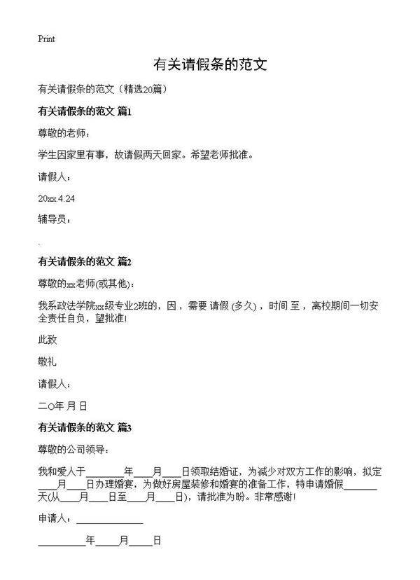 有关请假条的范文20篇