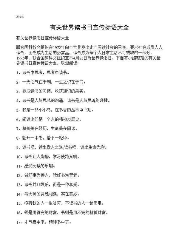 有关世界读书日宣传标语大全