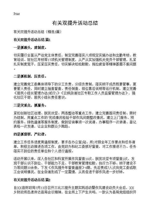 有关双提升活动总结3篇