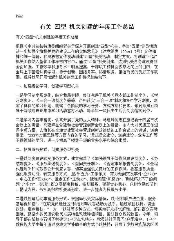 有关四型机关创建的年度工作总结