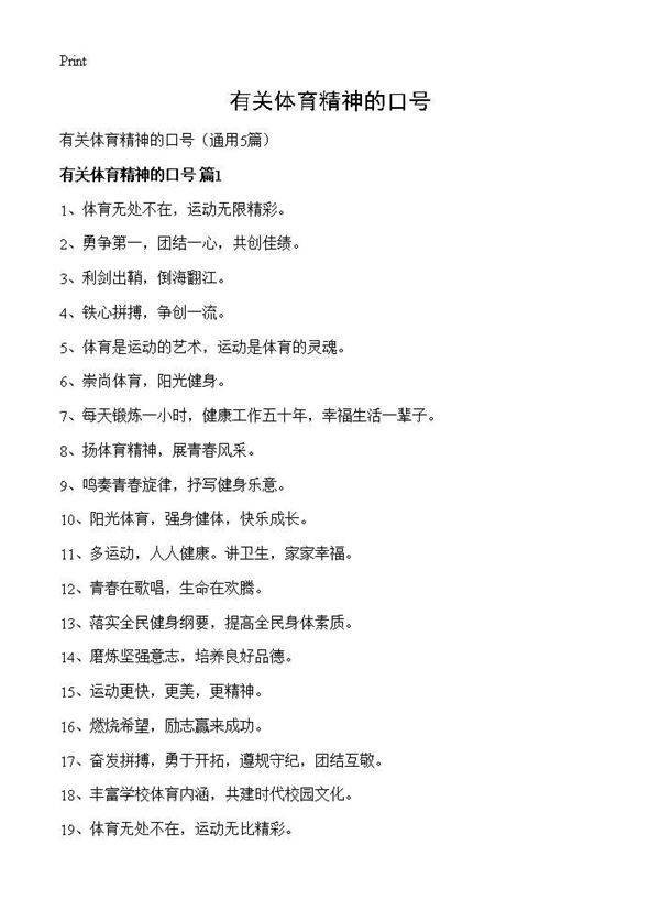 有关体育精神的口号5篇