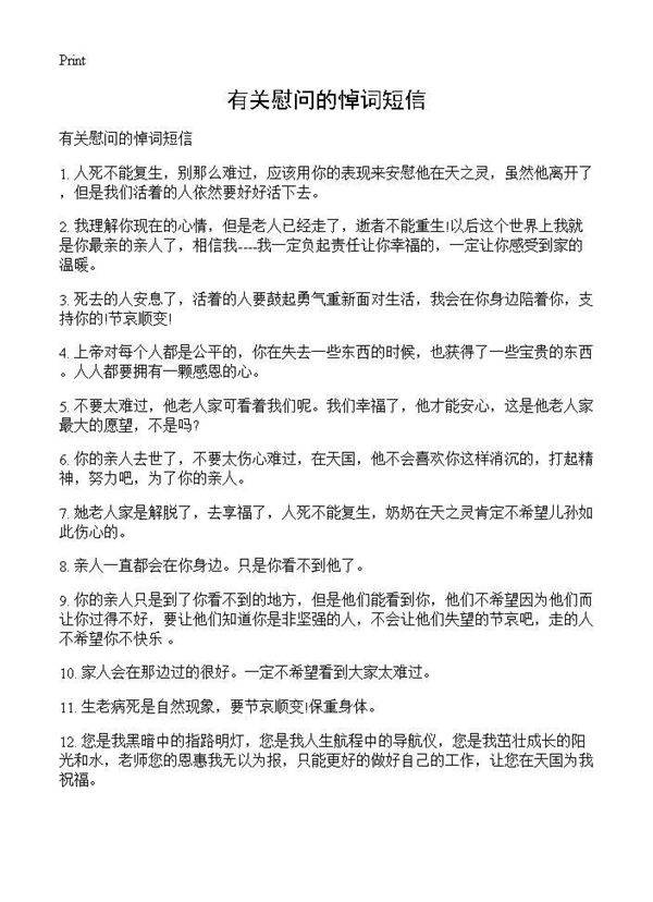 有关慰问的悼词短信