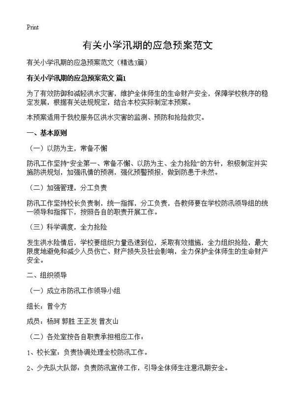 有关小学汛期的应急预案范文3篇