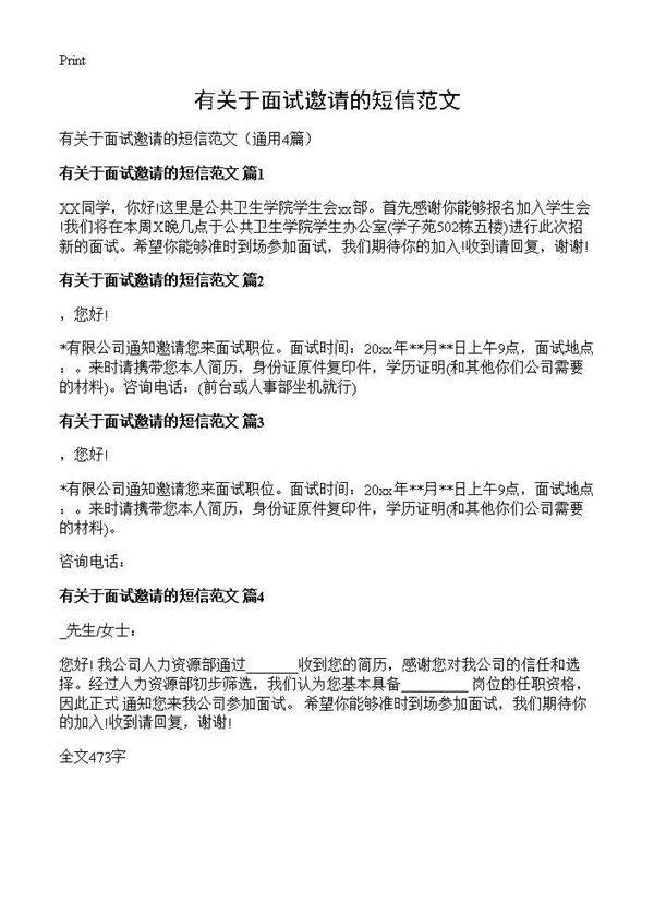 有关于面试邀请的短信范文4篇