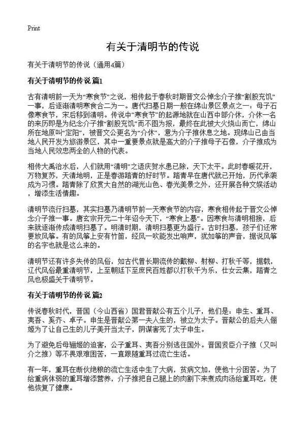 有关于清明节的传说4篇