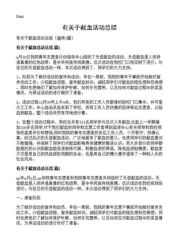 有关于献血活动总结5篇