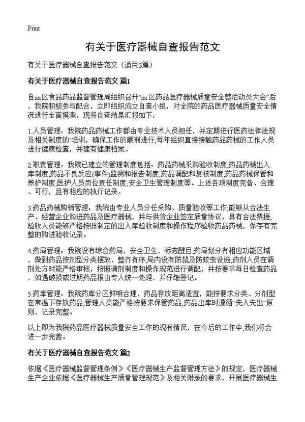 有关于医疗器械自查报告范文3篇