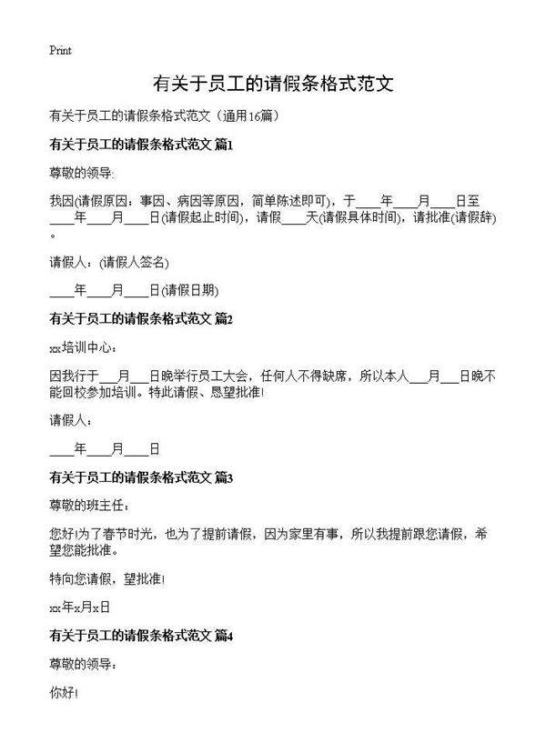 有关于员工的请假条格式范文16篇