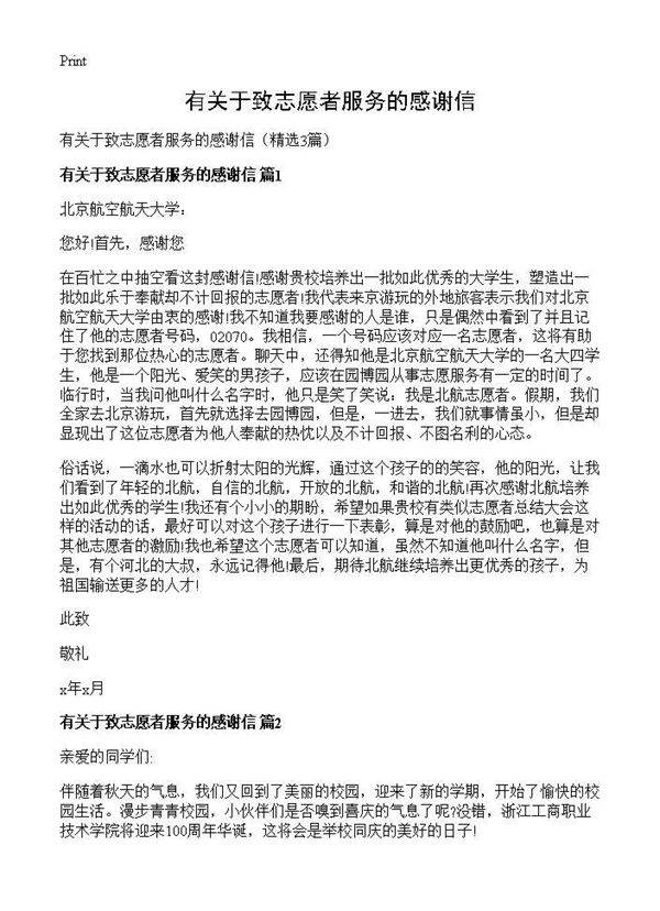 有关于致志愿者服务的感谢信3篇