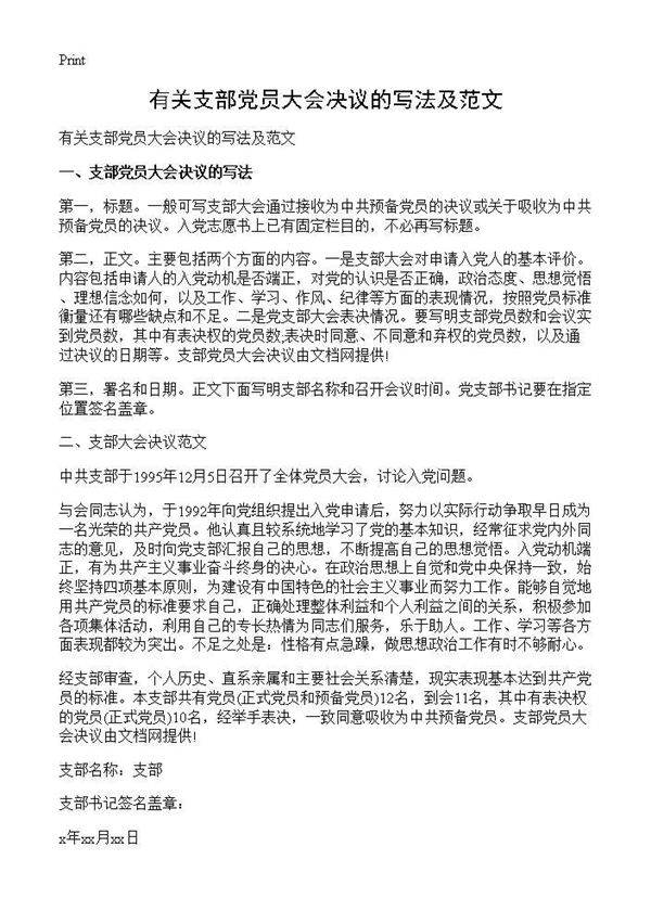 有关支部党员大会决议的写法及范文