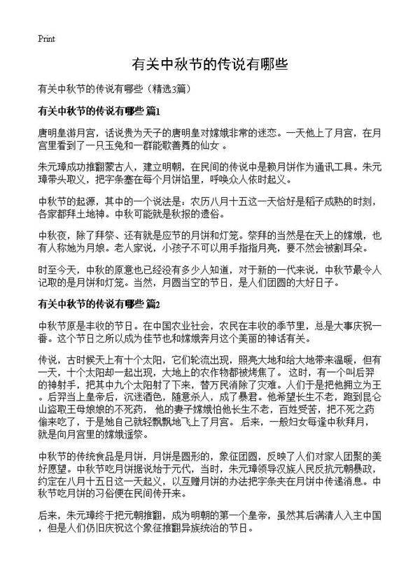 有关中秋节的传说有哪些3篇
