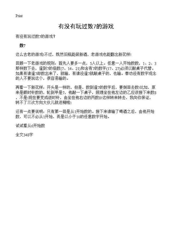 有没有玩过数7的游戏?