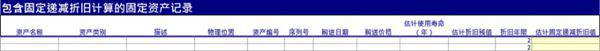 包含固定递减折旧计算的固定资产记录