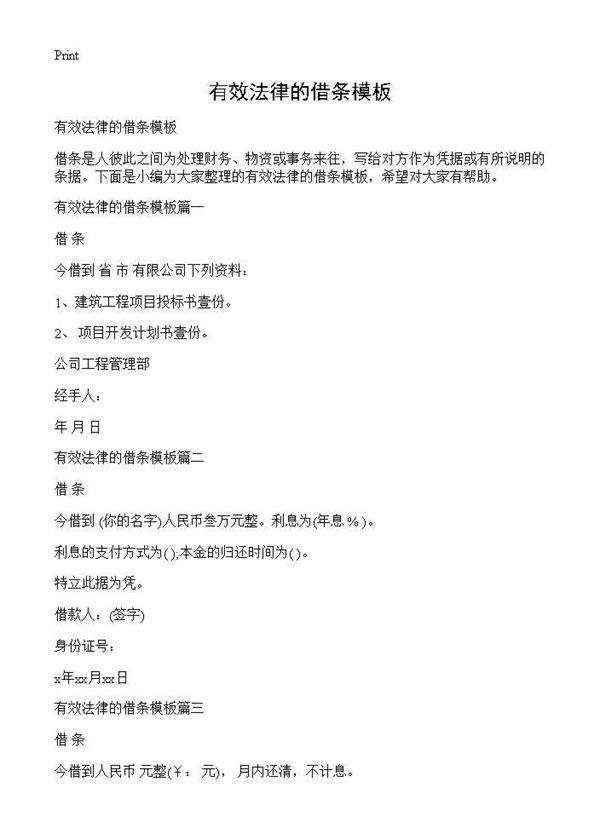 有效法律的借条模板