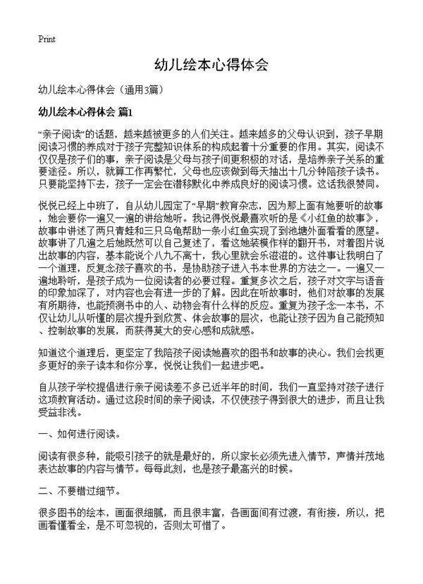 幼儿绘本心得体会3篇