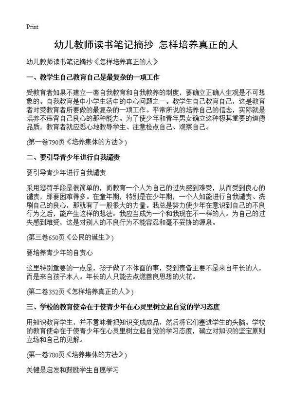 幼儿教师读书笔记摘抄《怎样培养真正的人》