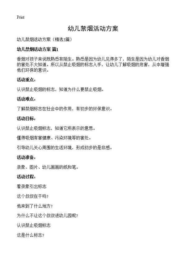 幼儿禁烟活动方案3篇