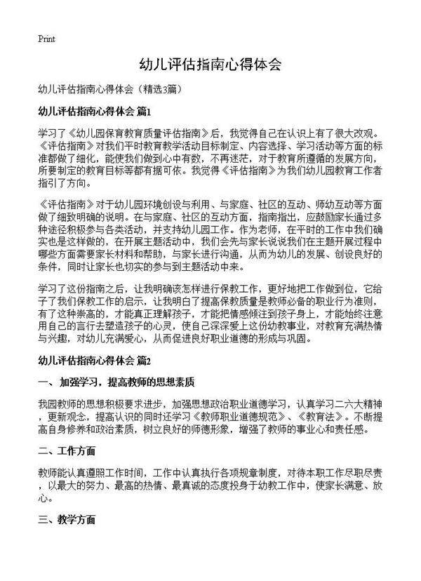 幼儿评估指南心得体会3篇
