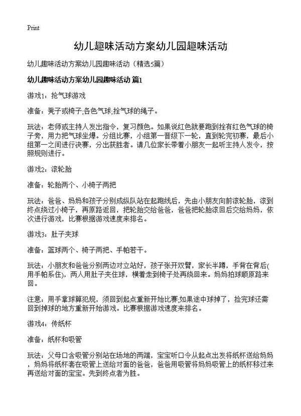 幼儿趣味活动方案幼儿园趣味活动5篇